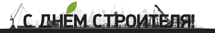 С Днем Строителя! С Днем Строителя!
